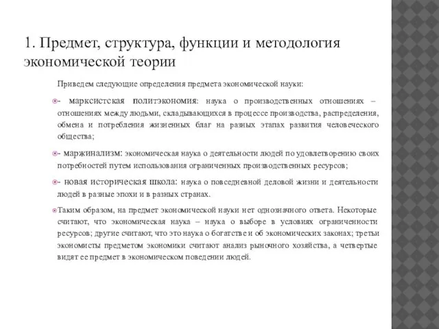 1. Предмет, структура, функции и методология экономической теории Приведем следующие определения