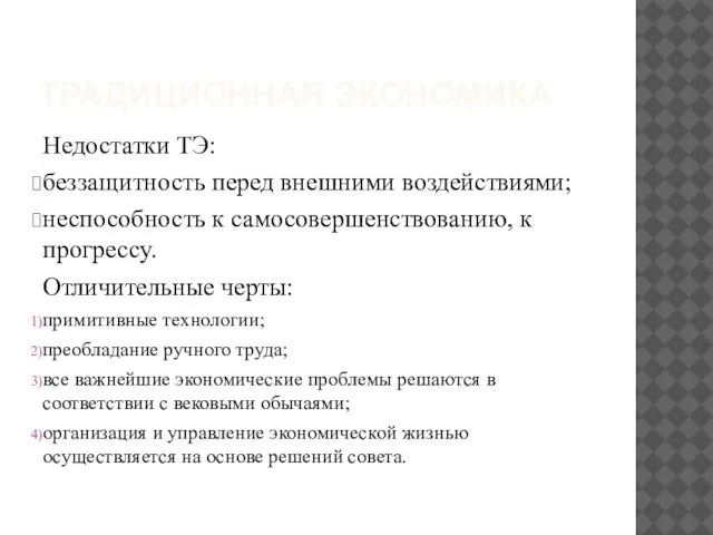 ТРАДИЦИОННАЯ ЭКОНОМИКА Недостатки ТЭ: беззащитность перед внешними воздействиями; неспособность к самосовершенствованию,