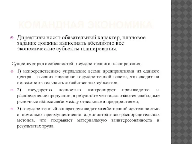 КОМАНДНАЯ ЭКОНОМИКА Директивы носят обязательный характер, плановое задание должны выполнять абсолютно