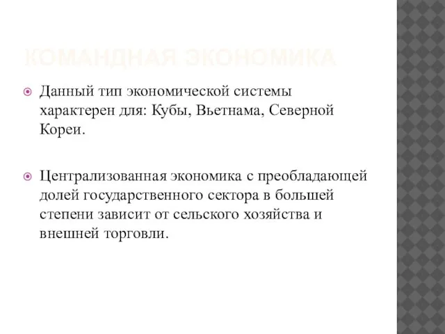 КОМАНДНАЯ ЭКОНОМИКА Данный тип экономической системы характерен для: Кубы, Вьетнама, Северной