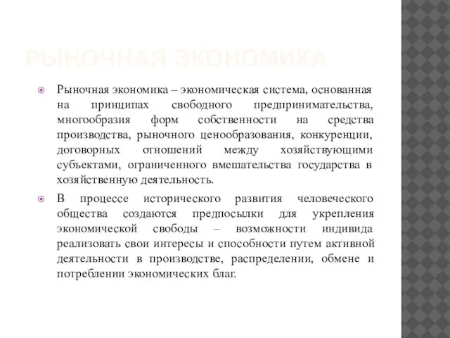 РЫНОЧНАЯ ЭКОНОМИКА Рыночная экономика – экономическая система, основанная на принципах свободного