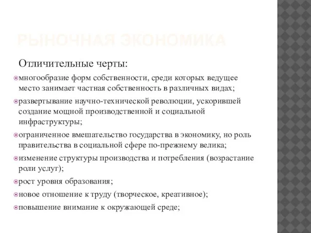 РЫНОЧНАЯ ЭКОНОМИКА Отличительные черты: многообразие форм собственности, среди которых ведущее место