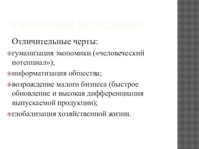 РЫНОЧНАЯ ЭКОНОМИКА Отличительные черты: гуманизация экономики («человеческий потенциал»); информатизация общества; возрождение