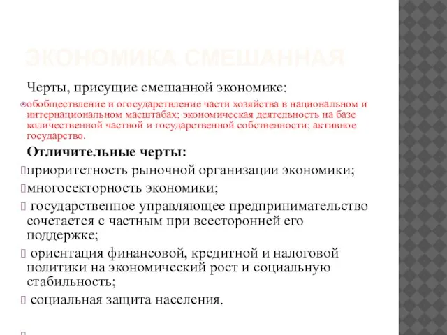 ЭКОНОМИКА СМЕШАННАЯ Черты, присущие смешанной экономике: обобществление и огосударствление части хозяйства