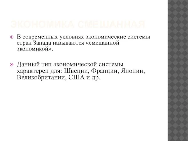 ЭКОНОМИКА СМЕШАННАЯ В современных условиях экономические системы стран Запада называются «смешанной