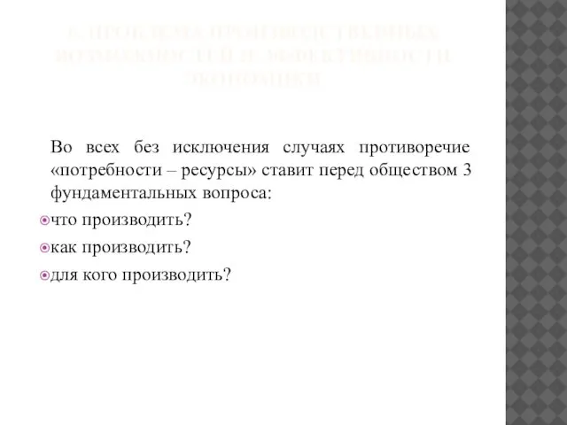 6. ПРОБЛЕМА ПРОИЗВОДСТВЕННЫХ ВОЗМОЖНОСТЕЙ И ЭФФЕКТИВНОСТИ ЭКОНОМИКИ Во всех без исключения