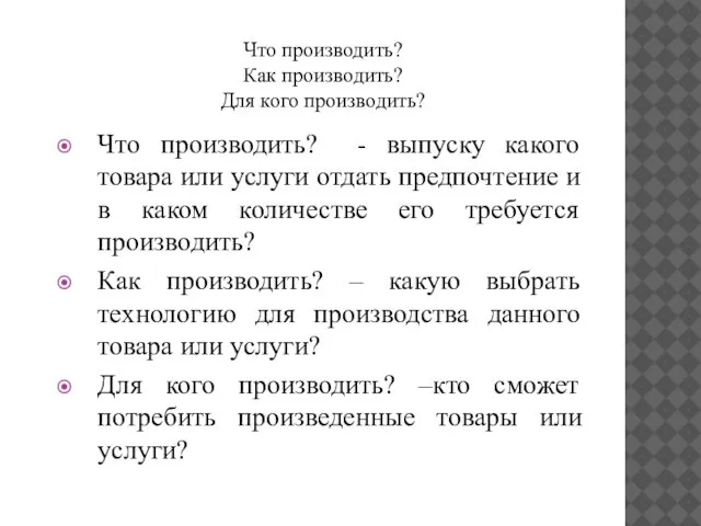 Что производить? Как производить? Для кого производить? Что производить? - выпуску