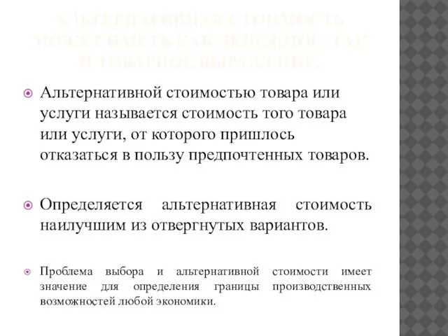 АЛЬТЕРНАТИВНАЯ СТОИМОСТЬ МОЖЕТ ИМЕТЬ КАК ДЕНЕЖНОЕ, ТАК И ТОВАРНОЕ ВЫРАЖЕНИЕ. Альтернативной