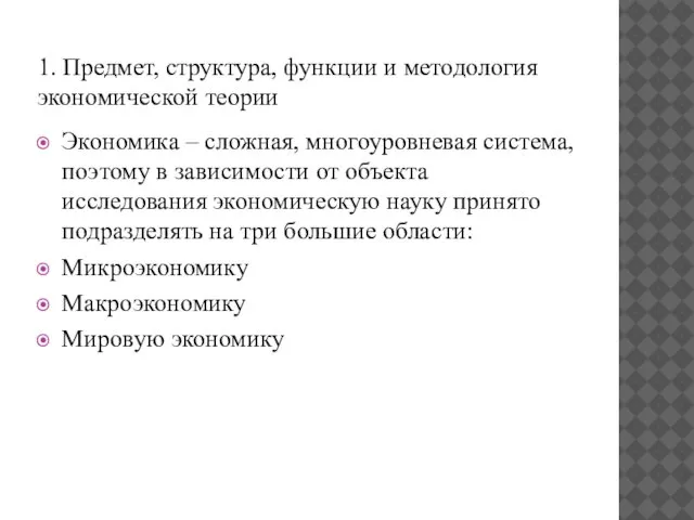 1. Предмет, структура, функции и методология экономической теории Экономика – сложная,