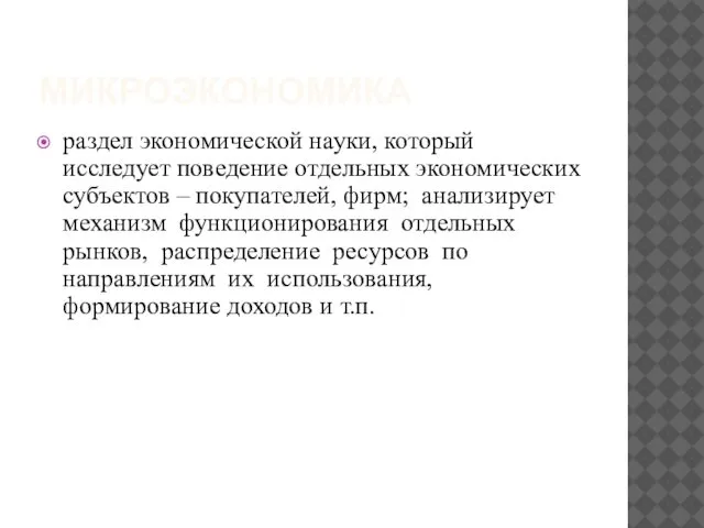 МИКРОЭКОНОМИКА раздел экономической науки, который исследует поведение отдельных экономических субъектов –