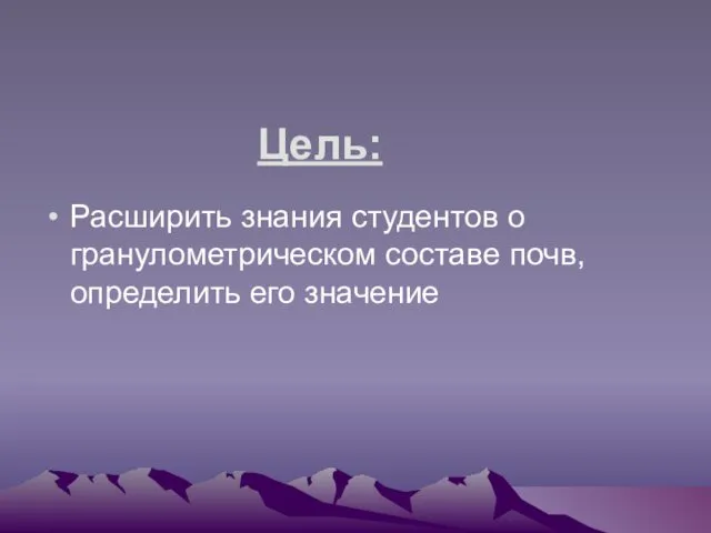 Цель: Расширить знания студентов о гранулометрическом составе почв, определить его значение