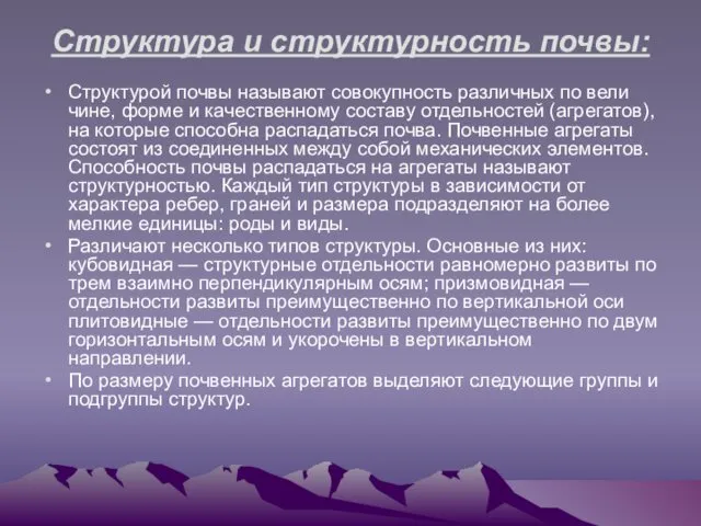 Структура и структурность почвы: Структурой почвы называют совокупность различных по вели­чине,