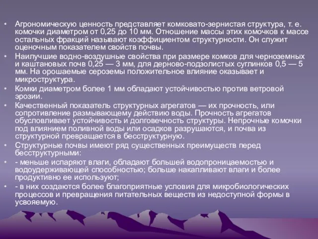 Агрономическую ценность представляет комковато-зернистая структура, т. е. комочки диаметром от 0,25