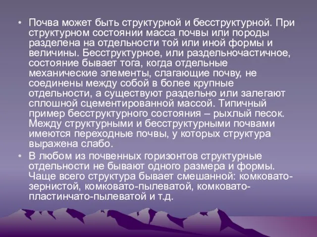 Почва может быть структурной и бесструктурной. При структурном состоянии масса почвы