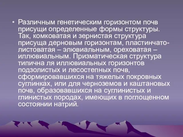 Различным генетическим горизонтом почв присущи определенные формы структуры. Так, комковатая и