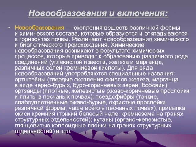 Новообразования и включения: Новообразования — скопления веществ различной формы и химического