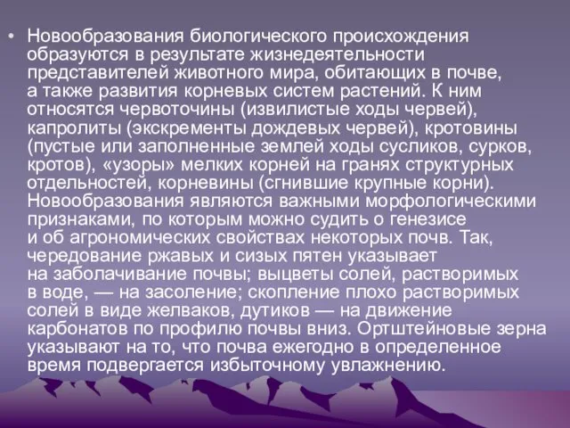 Новообразования биологического происхождения образуются в результате жизнедеятельности представителей животного мира, обитающих