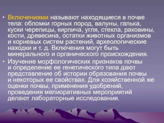 Включениями называют находящиеся в почве тела: обломки горных пород, валуны, галька,