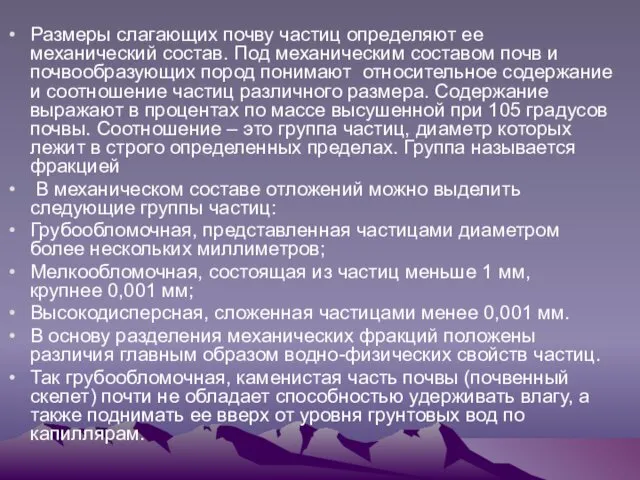 Размеры слагающих почву частиц определяют ее механический состав. Под механическим составом