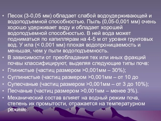 Песок (3-0,05 мм) обладает слабой водоудерживающей и водоподъемной способностью. Пыль (0,05-0,001