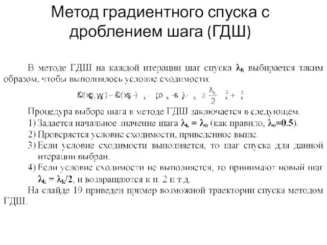 Метод градиентного спуска с дроблением шага (ГДШ)