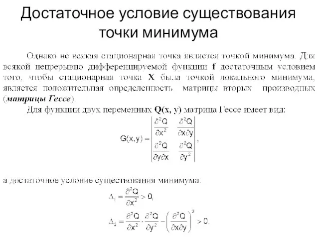 Достаточное условие существования точки минимума