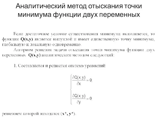 Аналитический метод отыскания точки минимума функции двух переменных