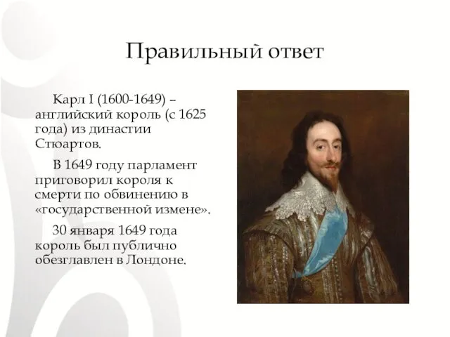 Правильный ответ Карл I (1600-1649) – английский король (с 1625 года)