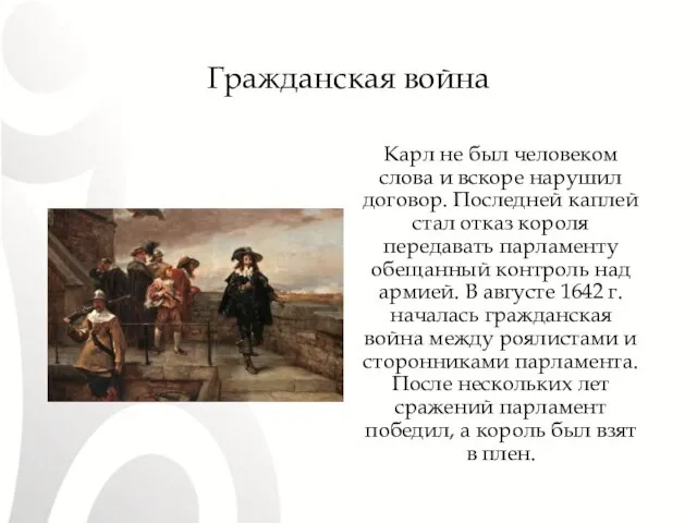 Гражданская война Карл не был человеком слова и вскоре нарушил договор.