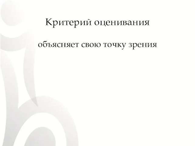 Критерий оценивания объясняет свою точку зрения