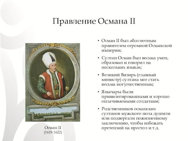Осман II (1618-1622) Правление Османа II Осман II был абсолютным правителем