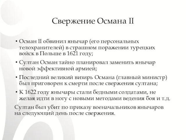 Свержение Османа II Осман II обвинил янычар (его персональных телохранителей) в