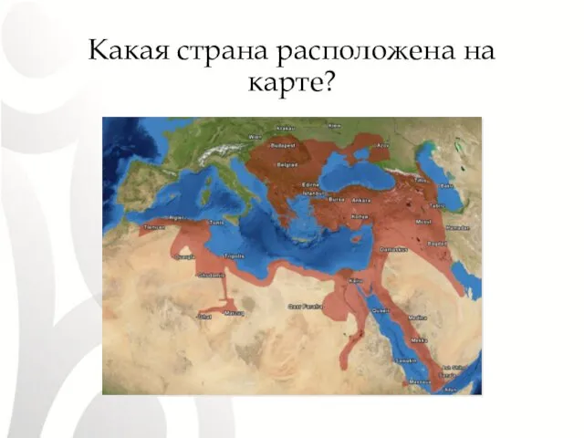 Какая страна расположена на карте?