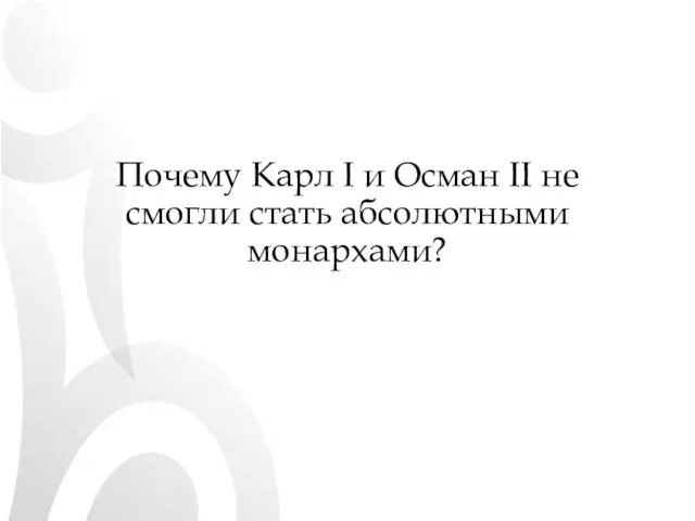 Почему Карл I и Осман II не смогли стать абсолютными монархами?