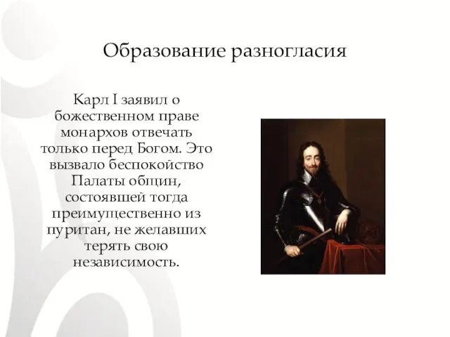 Образование разногласия Карл I заявил о божественном праве монархов отвечать только