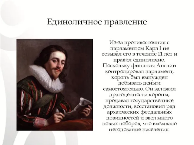 Единоличное правление Из-за противостояния с парламентом Карл I не созывал его