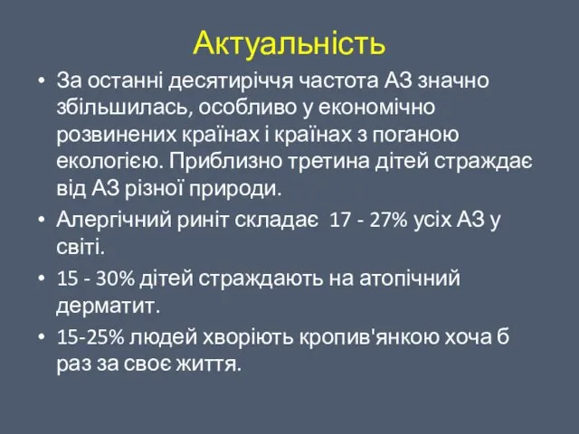 Актуальність За останні десятиріччя частота АЗ значно збільшилась, особливо у економічно