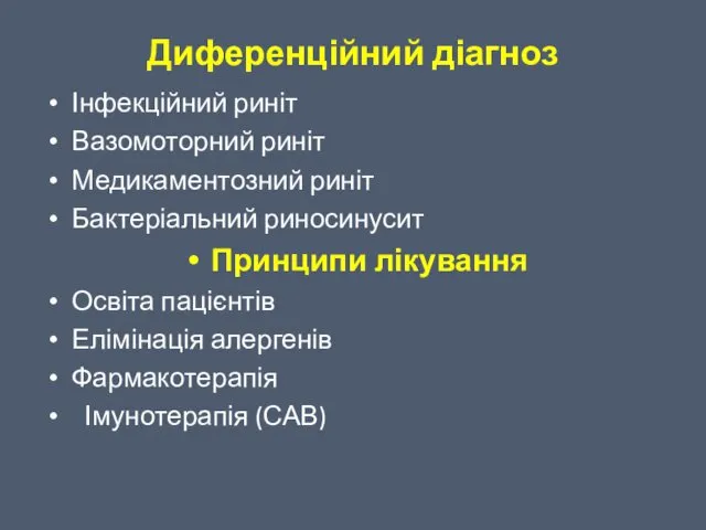 Диференційний діагноз Інфекційний риніт Вазомоторний риніт Медикаментозний риніт Бактеріальний риносинусит Принципи