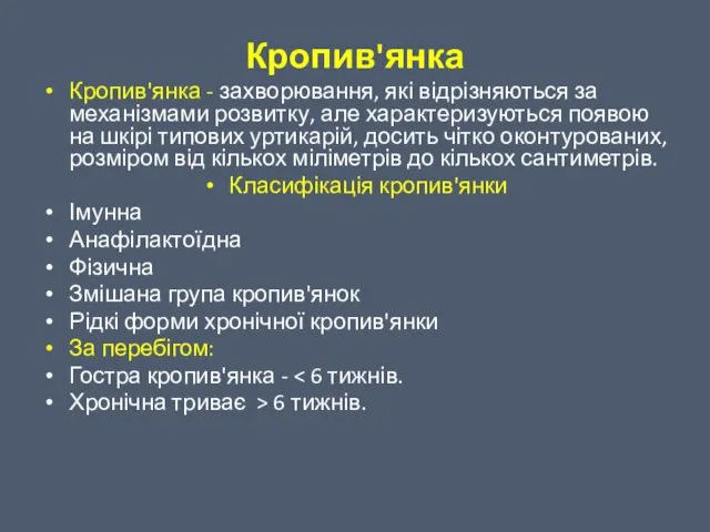 Кропив'янка Кропив'янка - захворювання, які відрізняються за механізмами розвитку, але характеризуються