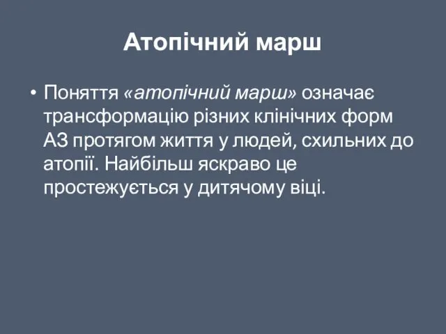 Атопічний марш Поняття «атопічний марш» означає трансформацію різних клінічних форм АЗ