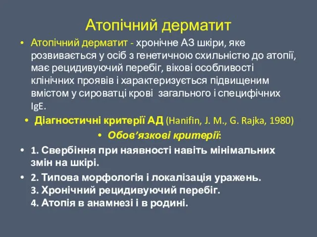 Атопічний дерматит Атопічний дерматит - хронічне АЗ шкіри, яке розвивається у