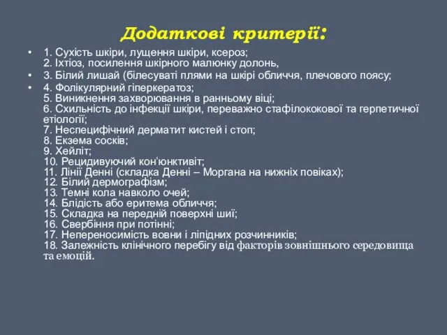 Додаткові критерії: 1. Сухість шкіри, лущення шкіри, ксероз; 2. Іхтіоз, посилення