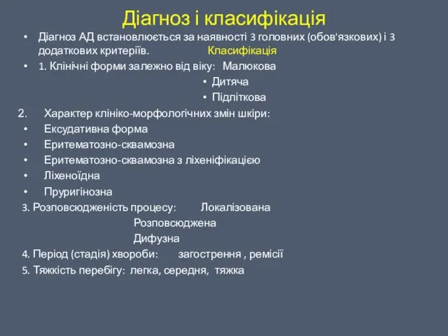 Діагноз і класифікація Діагноз АД встановлюється за наявності 3 головних (обов'язкових)