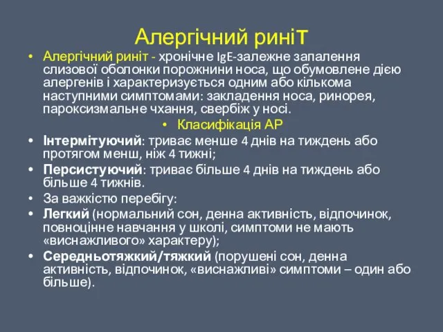 Алергічний риніт Алергічний риніт - хронічне IgE-залежне запалення слизової оболонки порожнини