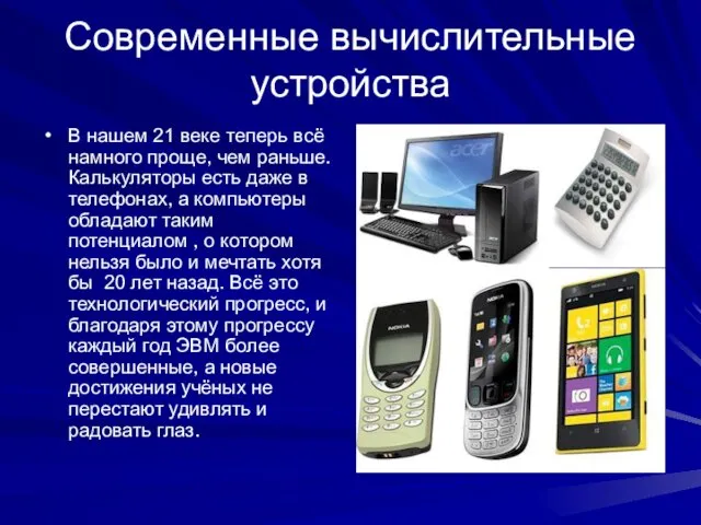 Современные вычислительные устройства В нашем 21 веке теперь всё намного проще,