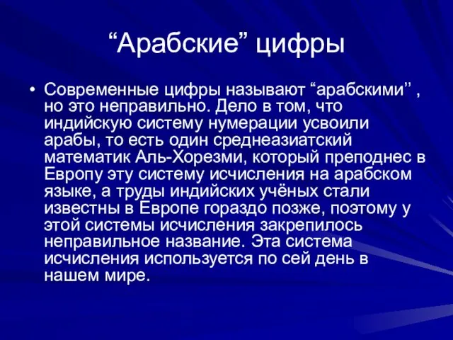 “Арабские” цифры Современные цифры называют “арабскими’’ , но это неправильно. Дело