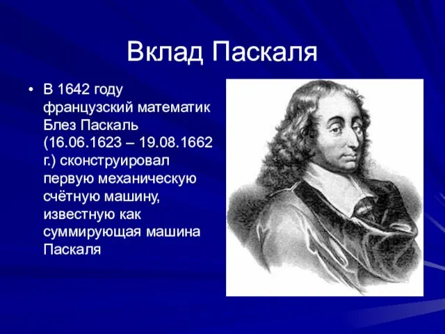 Вклад Паскаля В 1642 году французский математик Блез Паскаль (16.06.1623 –