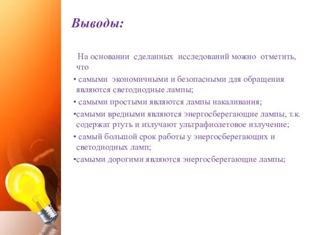 Выводы: На основании сделанных исследований можно отметить, что самыми экономичными и