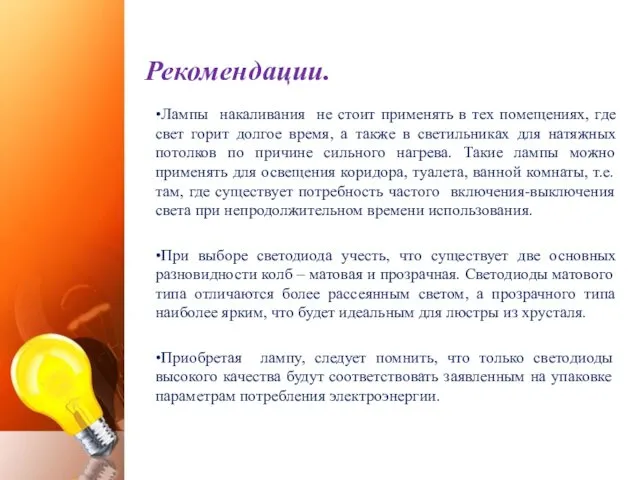 Рекомендации. •Лампы накаливания не стоит применять в тех помещениях, где свет