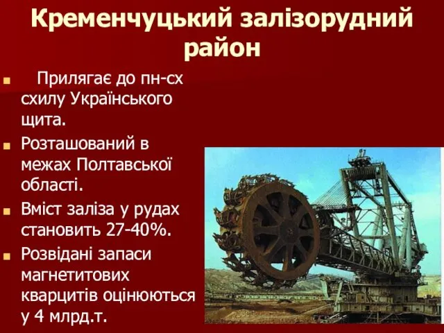 Кременчуцький залізорудний район Прилягає до пн-сх схилу Українського щита. Розташований в